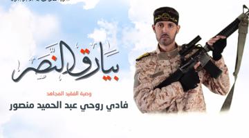 وصية الفقيد المجاهد/ فادي منصور