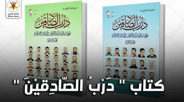 قراءة في كتاب: "درب الصادقين".. الضفة الغربية منبت الثوار