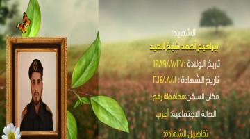 وصايا مسافرة "إبراهيم شيخ العيد"