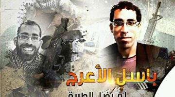 العدو يقرر تسليم جثمان الشهيد الأعرج دون شروط