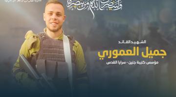 عامٌ على رحيل مجدد الاشتباك ومؤسس كتيبة جنين «جميل العموري»