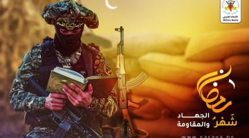 سرايا القدس تهنئ شعبنا وأمتنا بحلول شهر رمضان