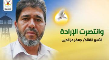 الأسير القيادي جعفر عز الدين يتنسم عبير الحرية
