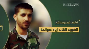 فيديو جراف.. الشهيد القائد «إياد صوالحة»