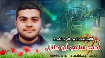 الذكرى الـ12 لعملية الاستشهادي "أحمد أبو خليل" البطولية