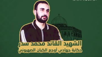 فيديو جراف.. الشهيد القائد «محمد سدر»