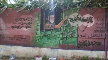 لوحة جدارية بغزة تضامناً مع الأسير محمد القيق