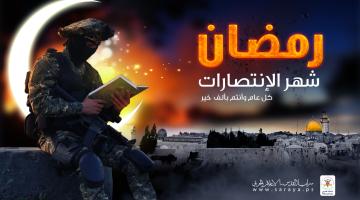  سرايا القدس تهنئ شعبنا وأمتنا بحلول شهر رمضان 