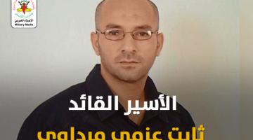 انفو فيديو.. الأسير القائد ثابت مرداوي