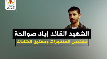 انفو فيديو.. الشهيد القائد إياد صوالحة