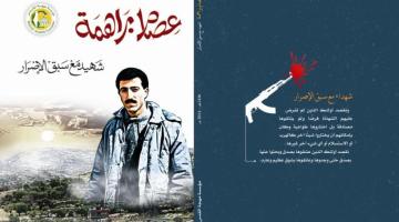  "شهيد مع سبق الإصرار".. كتاب يُجسّد حياة الشهيد القائد عصام براهمة