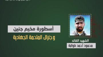 فيديو جراف.. الشهيد القائد «محمود طوالبة»