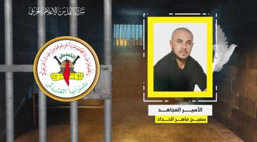 فيديو جراف.. الأسير المجاهد «سميح الحداد»