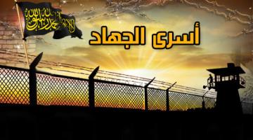 الحكم على أسيرين من الجهاد بجنين