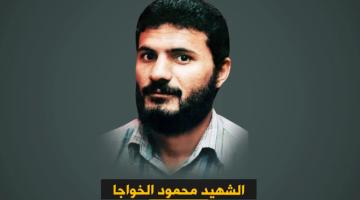 الذكرى السنوية لاستشهاد القائد محمود الخواجة