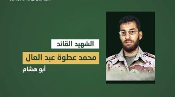 فيديو جراف.. الشهيد القائد «محمد عبد العال»