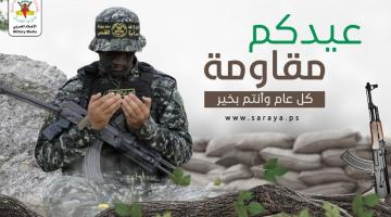  سرايا القدس تهنئ شعبنا وأمتنا بحلول عيد الأضحى المبارك 