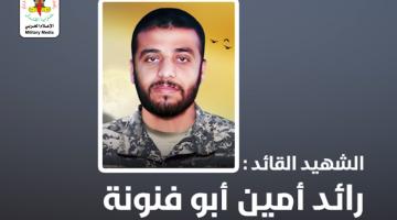 انفو فيديو.. الشهيد القائد رائد أبو فنونة