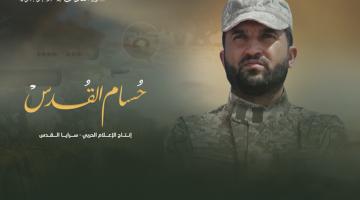 كليب «حسام القدس» 