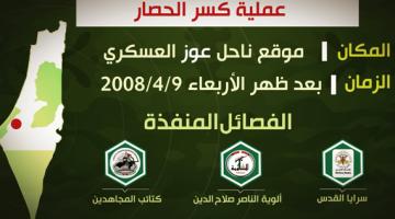 11 عاماً على عملية "كسر الحصار" النوعية المشتركة