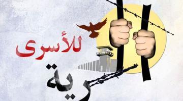 الأسرى يطالبون بالعمل الجاد لتحريرهم