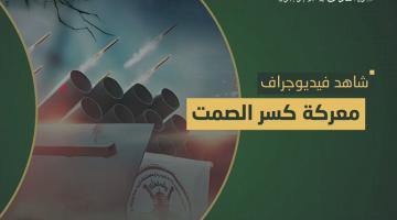 فيديو جراف.. معركة «كسر الصمت»