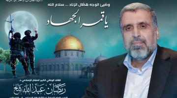 بالفيديو.. عامان على رحيل القائد والمفكر الدكتور «رمضان شلح»