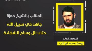 فيديو جراف.. الشهيد القائد «يوسف أبو الرب»