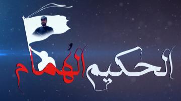 "الحكيم الهمام" زياد أبو طير