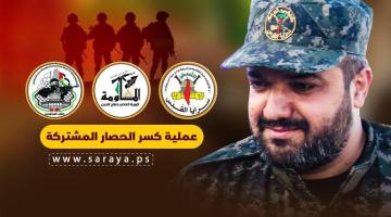 بالفيديو.. 13 عاماً على عملية «كسر الحصار» البطولية المشتركة 