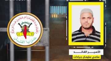 فيديو جراف..  الأسير القائد «سامي جرادات»