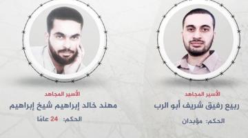 المجاهدان مهند الشيخ إبراهيم وربيع أبو الرب يدخلان عامهما الـ 21 بالأسر