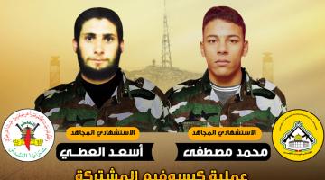 18 عاماً على عملية «كيسوفيم» الاستشهادية المشتركة