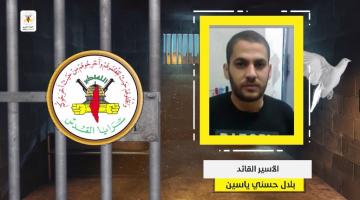 فيديو جراف.. الأسير القائد «بلال ياسين»