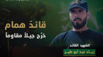 فيديو جراف.. الشهيد القائد الميداني «زياد أبو طير»