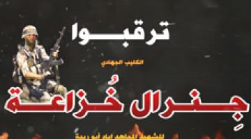 ترقبوا.. كليب "جنرال خزاعة"