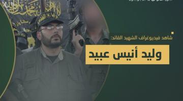 فيديو جراف.. الشهيد القائد «وليد عبيد»