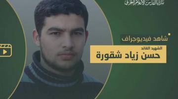 فيديو جراف.. الشهيد القائد «حسن شقورة»