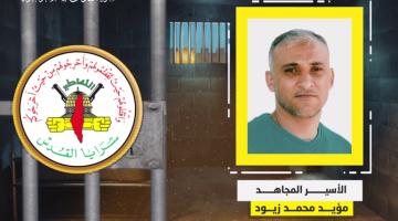 فيديو جراف.. الأسير المجاهد «مؤيد زيود»