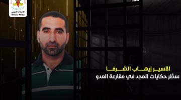 فيديو جراف.. الأسير المجاهد «إيهاب الشرفا»