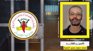 فيديو جراف.. الأسير القائد «محمد سعيد إغبارية»