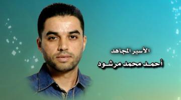 الأسير أحمد مرشود: حكاية عز في زمن عز فيه الرجال