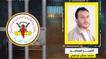 فيديو جراف.. الأسير المجاهد «محمد مرداوي»