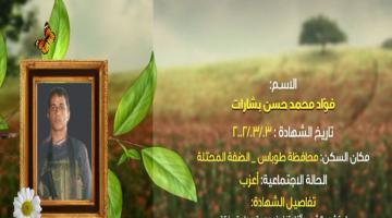 وصايا مسافرة "فؤاد بشارات"