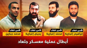 عملية جلعاد الجهادية: أسطورة تُخلد .. وبطولة لاتُنسى
