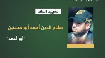 فيديو جراف.. الشهيد القائد «صلاح الدين أبو حسنين»