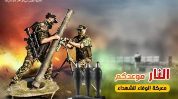  «الوفاء للشهداء».. معركة جسدت الوحدة والتلاحم بالدم 