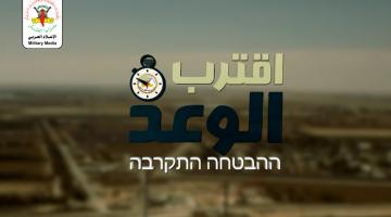 فاصل.. اقترب الوعد