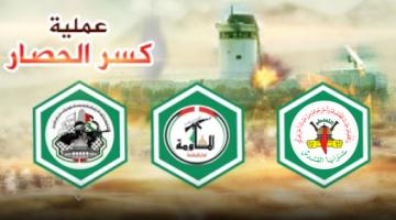 عملية "كسر الحصار" المشتركة