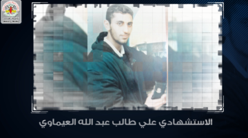 انفو فيديو.. الاستشهادي علي العماوي